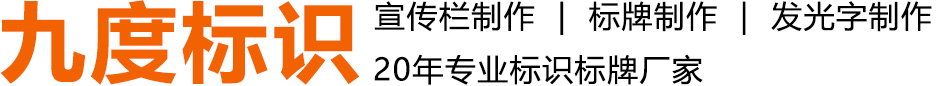 北京九度标识设计制作