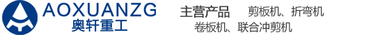 安徽省奥轩重工机械有限公司