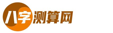 周易生辰八字