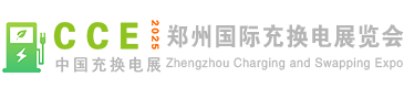 2025年第二届中国（郑州）国际充电桩及换电站博览会[河南充电设施展]官方网站