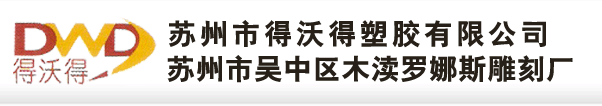 苏州得沃得塑胶有限公司