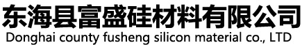 东海县富盛硅材料有限公司