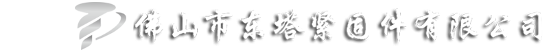 佛山市东塔紧固件有限公司