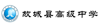 河北省故城县高级中学