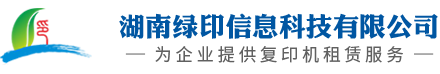 湖南绿印信息科技有限公司