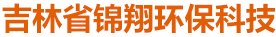 吉林省锦翔环保科技有限公司