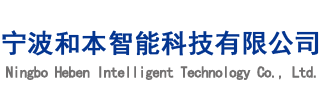 宁波和本智能科技有限公司,宁波电动阻尼,宁波手动阻尼,宁波手动阻尼锌合金轴芯,宁波手动阻尼塑料轴芯