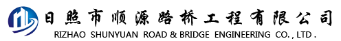 日照市顺源路桥工程有限公司