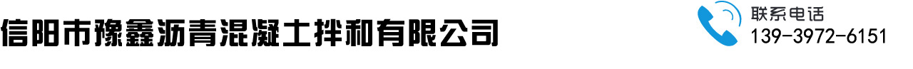 信阳市豫鑫沥青混凝土拌和有限公司