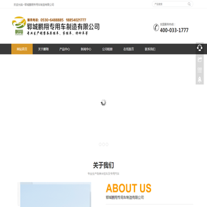 郓城鹏翔专用车制造有限公司