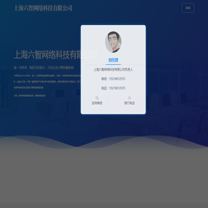 上海六智网络科技有限公司