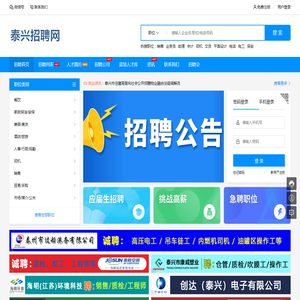 泰兴招聘网/泰兴人才网,泰兴招聘,泰兴求职,泰兴人才,泰兴招工