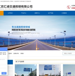 江苏汇峰交通照明有限公司