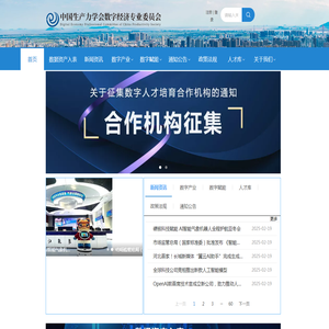 中国生产力学会数字经济专业委员会