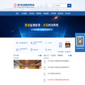 四川省注册税务师协会