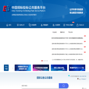 中国招标投标公共服务平台