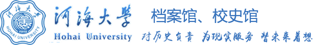 河海大学档案馆