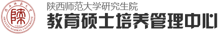 陕西师范大学研究生院教育硕士管理中心