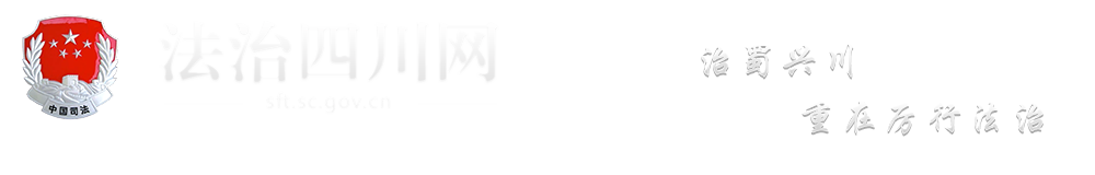 四川省司法厅