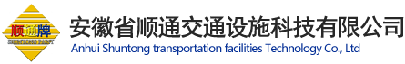 安徽省顺通交通设施科技有限公司