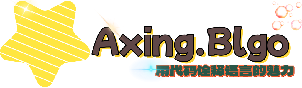 Axing博客