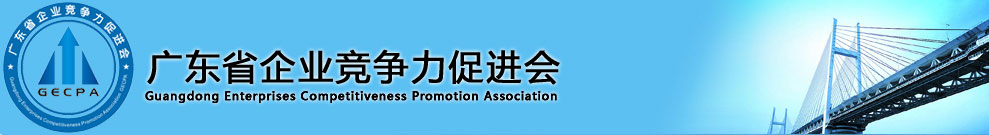 广东省企业竞争力促进会