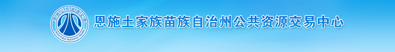 恩施土家族苗族自治州公共资源交易中心