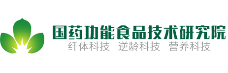 国药功能食品技术研究院（威海）有限公司