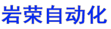 湖南岩荣自动化科技限公司