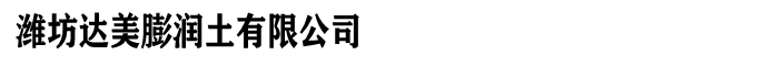 膨润土,钻井泥浆膨润土厂家,打桩泥浆土价格