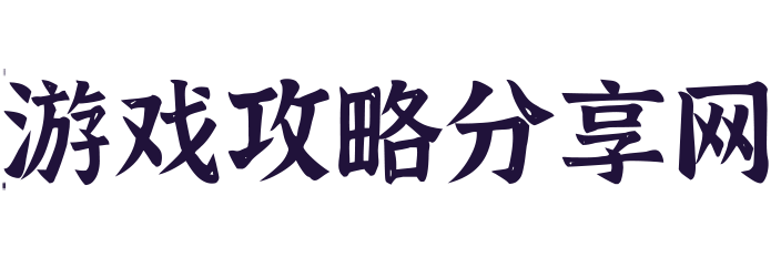 游戏攻略分享网