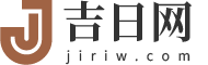 吉日