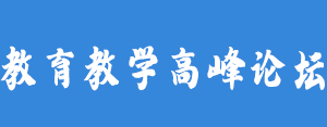 教育教学高峰论坛