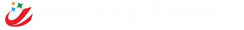 安庆市乐邻社会工作发展中心