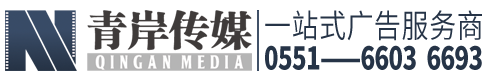 安徽青岸文化传媒有限公司