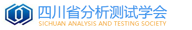 四川省分析测试学会