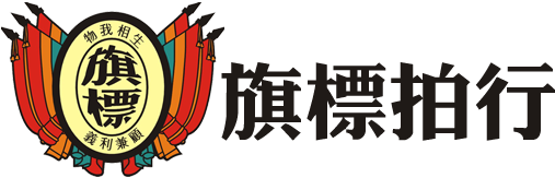 四川旗标拍卖公司