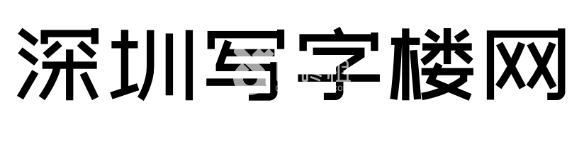 深圳写字楼大全