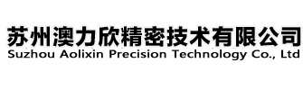 苏州澳力欣精密技术有限公司