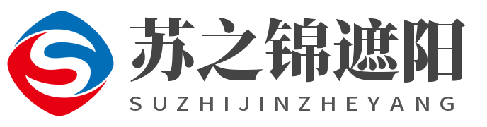 昆山市玉山镇苏之锦遮阳材料经营部