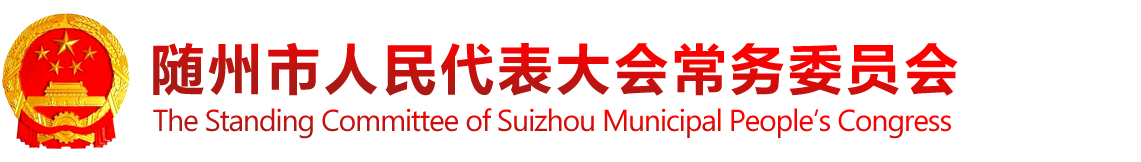 随州市人民代表大会常务委员会