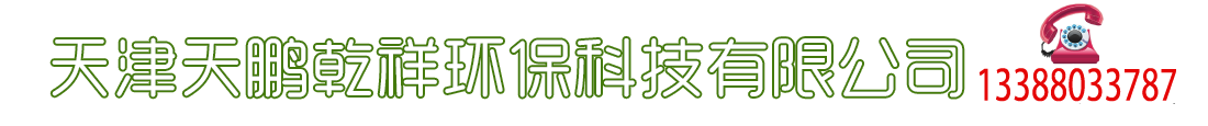 天津天鹏乾祥环保科技有限公司