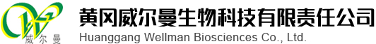 黄冈威尔曼生物科技有限责任公司