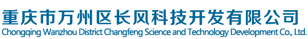 重庆市万州区长风科技开发有限公司