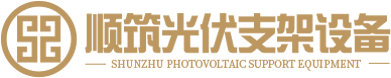 光伏支架设备厂家,光伏支架设备生产厂家,光伏支架生产线设备,云南顺筑光伏支架设备