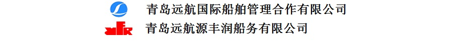 青岛源丰润船务有限公司