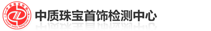 深圳中质珠宝首饰检测有限公司