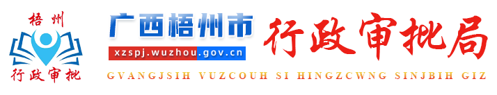 广西梧州市行政审批局网站